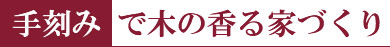 手刻みで木の香る家づくり